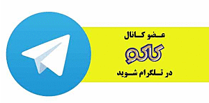 تلگرام کاکو