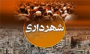 پیام اجتماعی انتخاب شورا و آغاز پروژه های زیربنایی شهری (2)