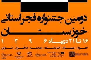 آغاز به کار دومین جشنواره تئاتر فجر استانی خوزستان