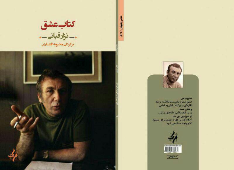 «کتاب عشق» نزار قبانی با ترجمه محبوبه افشاری منتشر شد