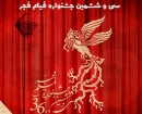 اختتامیه ی سی و ششمین جشنواره ی فیلم فجر برگزار شد.