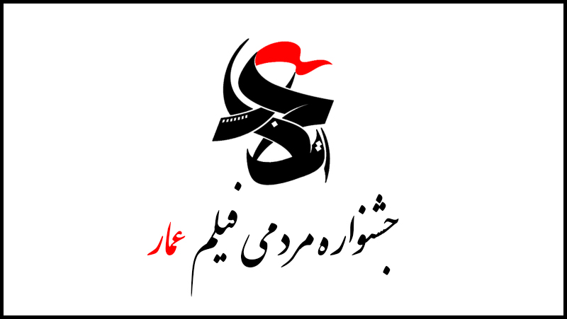آغاز به کار جشنواره فیلم عمار در استان خوزستان