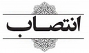 خانه تکانی دولتیان در خوزستان و خرمشهر