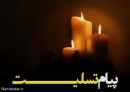 آقای حیاتی : تسلیت .