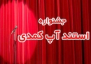 برگزاری نخستین جشنواره استانی استند آپ کمدی شوشتر