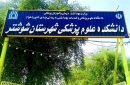 کسب درجه یک اعتبار بخشی در بیمارستان های خاتم الانبياء و الهادی + پیام تبریک رئیس دانشکده علوم پزشکی