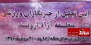 هزینه هایی که برای بخش فوتبال پرداخت میشود هیچکدام از بخش ورزش نیست