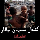 چگونگی و چرایی نسل کشی مسلمانان میانمار (حاوی تصاویر18-)