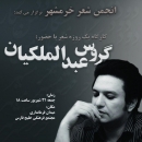 گروس عبدالملکیان به خرمشهر می آید