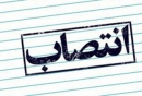 مدیرکل منابع طبیعی خوزستان منصوب شد