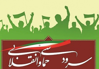طرح سراسری سرود انقلاب در خوزستان اجرا میشود