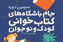 راهیابی سه باشگاه کتابخوانی خوزستان به مرحله نهایی جام باشگاهها