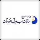 جوابیه سازمان آب و برق خوزستان