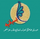 بیانیه ی شورای هماهنگی احزاب اصلاح طلب خرمشهر نسبت به عملکرد سازمان منطقه آزاد اروند در تعامل با رسانه های مستقل