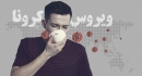 چرا جامعه ایران در مقابل ویروس کرونا بی تفاوت است ؟