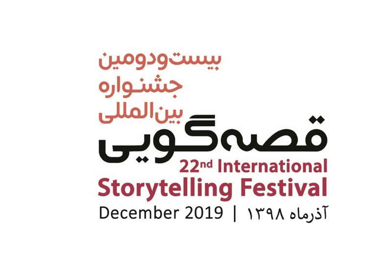 انتشار فراخوان بیست‌ودومین جشنواره‌ بین‌المللی قصه‌گویی