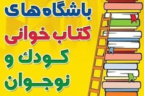 ثبت بیش از 700 باشگاه کتابخوانی کودک و نوجوان شهری و روستایی در خوزستان