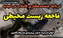 تشکیل دریاچه چند صد هکتاری از فاضلاب در شهرستان امیدیه!