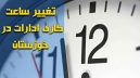 کاهش ساعت اداری در خوزستان از ۱۷ خرداد