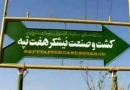 قرارداد واگذاری نیشکر هفت تپه فسخ میشود