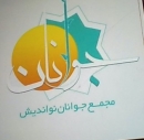 بیانیه مجمع جوانان نواندیش استان خوزستان در خصوص شائبه دخالت برخی نمایندگان استان در انتخابات آتی