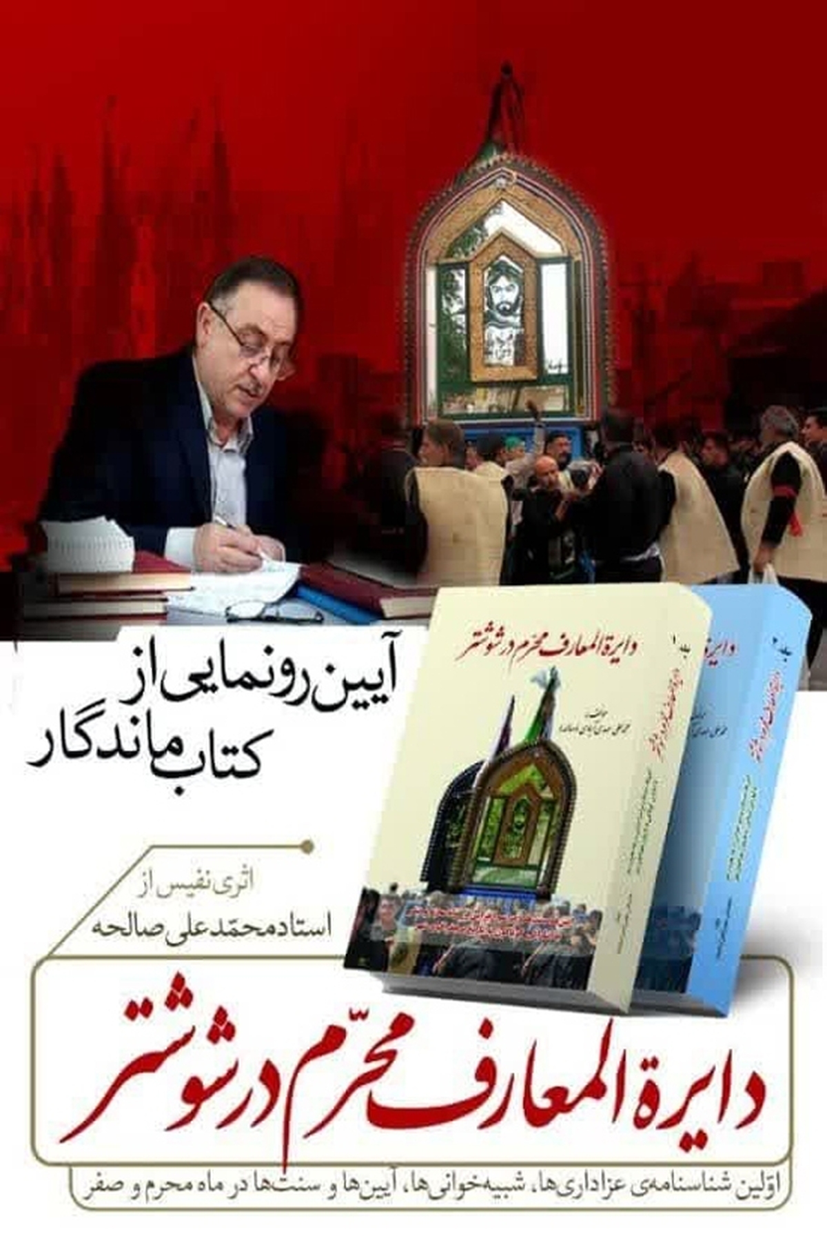 پیرامون کتاب دایره المعارف محرم شوشتر
