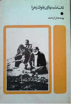 جای درست جلال و راهی که در مردم نگاری گشود