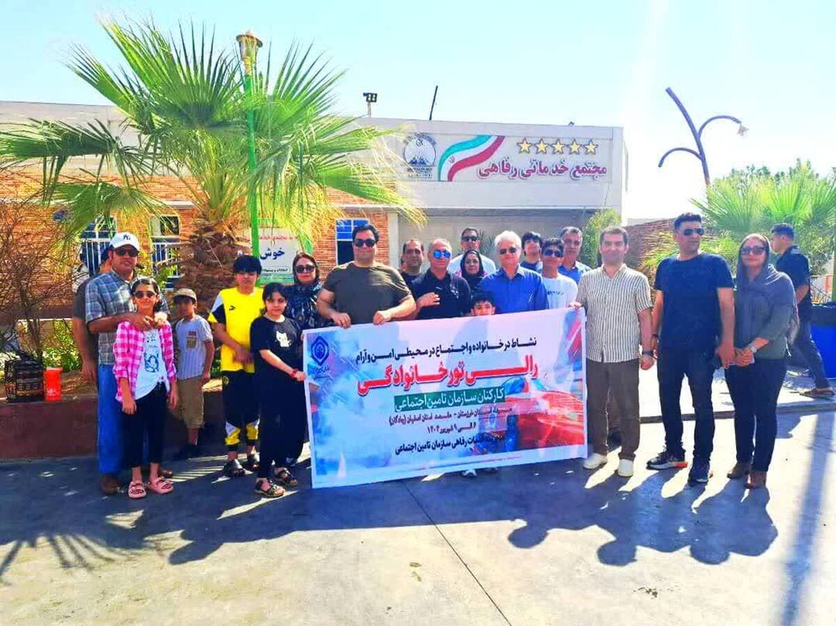 دومین رالی تور خانوادگی سازمان تأمین اجتماعی؛ از اهواز تا چادگان، پیوند خانواده و نشاط 