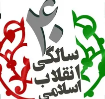 برگزاری 400 برنامه ویژه چهلمین سالگرد پیروزی انقلاب اسلامی در اهواز