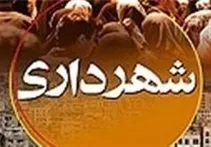 شورای چهارم هندیجان برای خرید تجهیزات سنگین شهرداری چه اقدامی کرده است؟