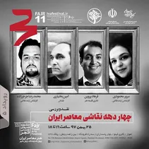 چهار دهه نقاشی معاصر ایران نقد و بررسی می‌شود