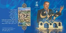 «خوزسون»رونمایی شد