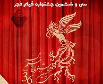 اختتامیه ی سی و ششمین جشنواره ی فیلم فجر برگزار شد.