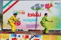 برگزاری سامانه نشاط شهروندی با محوریت ورزش در بوستان مالک اشتر