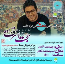 کنسرت حجت اشرف‌زاده در سینما نفت آبادان