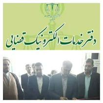 افتتاح اولین  دفترالکترونیک خدمات قضائی باحضور مقامات قضا درشوش دانیال+ عکس