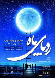 رد پای ماه شوشتر در آستانه هفتمین گام
