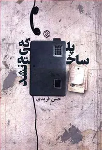 «پلی که ساخته نشد» منتشر شد