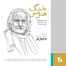 جُنگِ هنرِ مس [ویژه‌ی هوشنگ چالنگی] منشتر شد