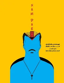 «مرد کله‌ای» در انجمن سینمای جوان اهواز نقد و بررسی می‌شود
