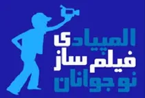 فراخوان برگزاری سومین المپیاد فیلم‌سازی نوجوانان ایران منتشر شد