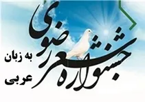 جشنواره بین‌المللی شعر رضوی به زبان عربی در خوزستان برگزار می‌شود
