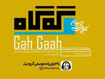 «گه‌گاه» در اهواز اتفاق می‌افتد