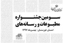 سومین جشنواره مطبوعات و رسانه‌های خوزستان در آستانه برگزاری