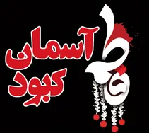 برگزاري سوگواري(( آسمان كبود)) در شهادت ريحانه نبي(ص)