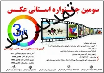 تمدید مهلت ارسال آثار به جشنواره عکس آیین و سنت‌های بومی محلی خوزستان
