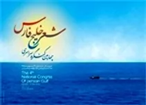 فراخوان چهارمین کنگره سراسری شعر خلیج فارس منتشر شد