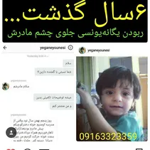 یگانه ، دختر بچه ی خرمشهری بعد از شش سال به اغوش خانواده بازگشت.