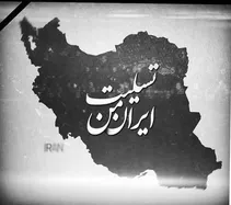 با حادثه دیدگان همدرد هستیم