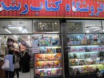 پروفروش‌های شعر کتاب‌فروشی رشد اهواز در دی 97